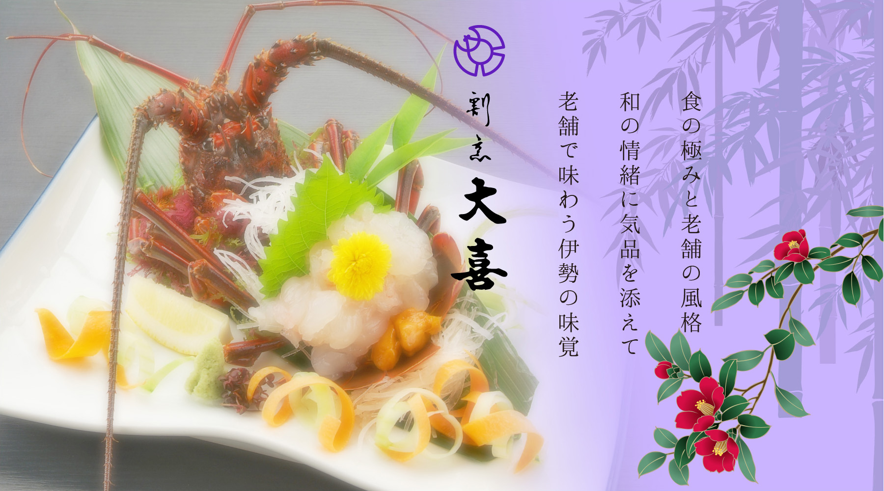 伊勢志摩の旬の食材を使った大喜の料理